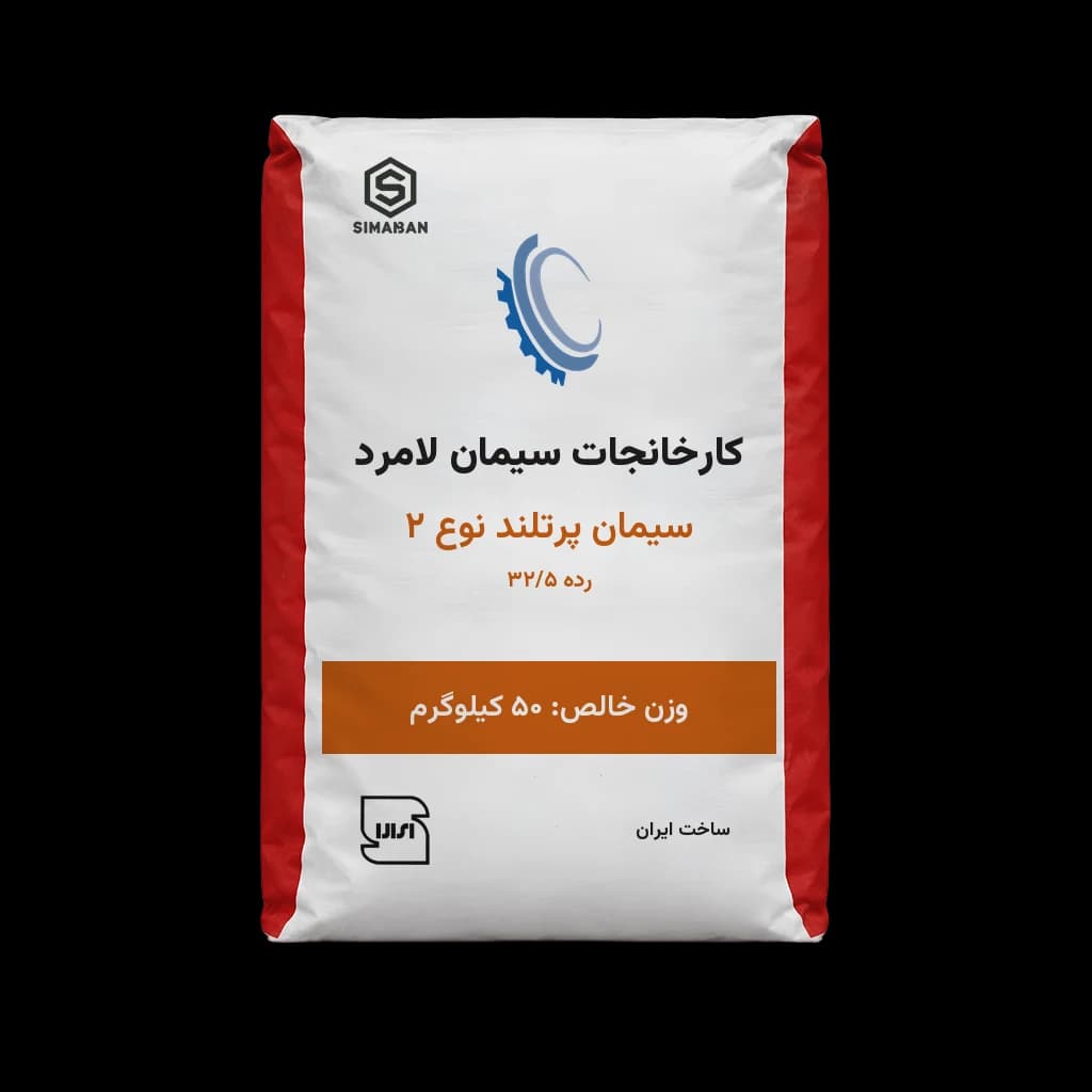 سیمان پرتلند نوع 2 رده 32/5