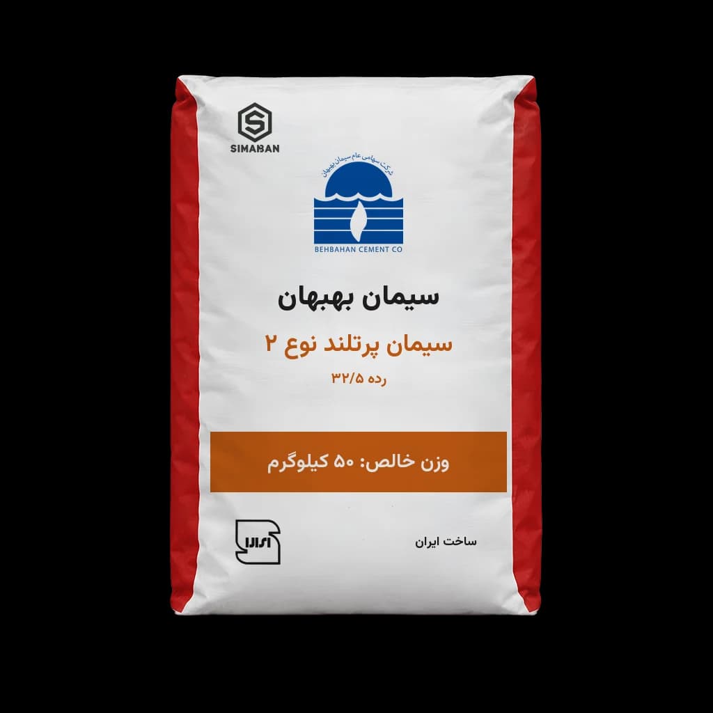 سیمان پرتلند نوع 2 رده 32/5