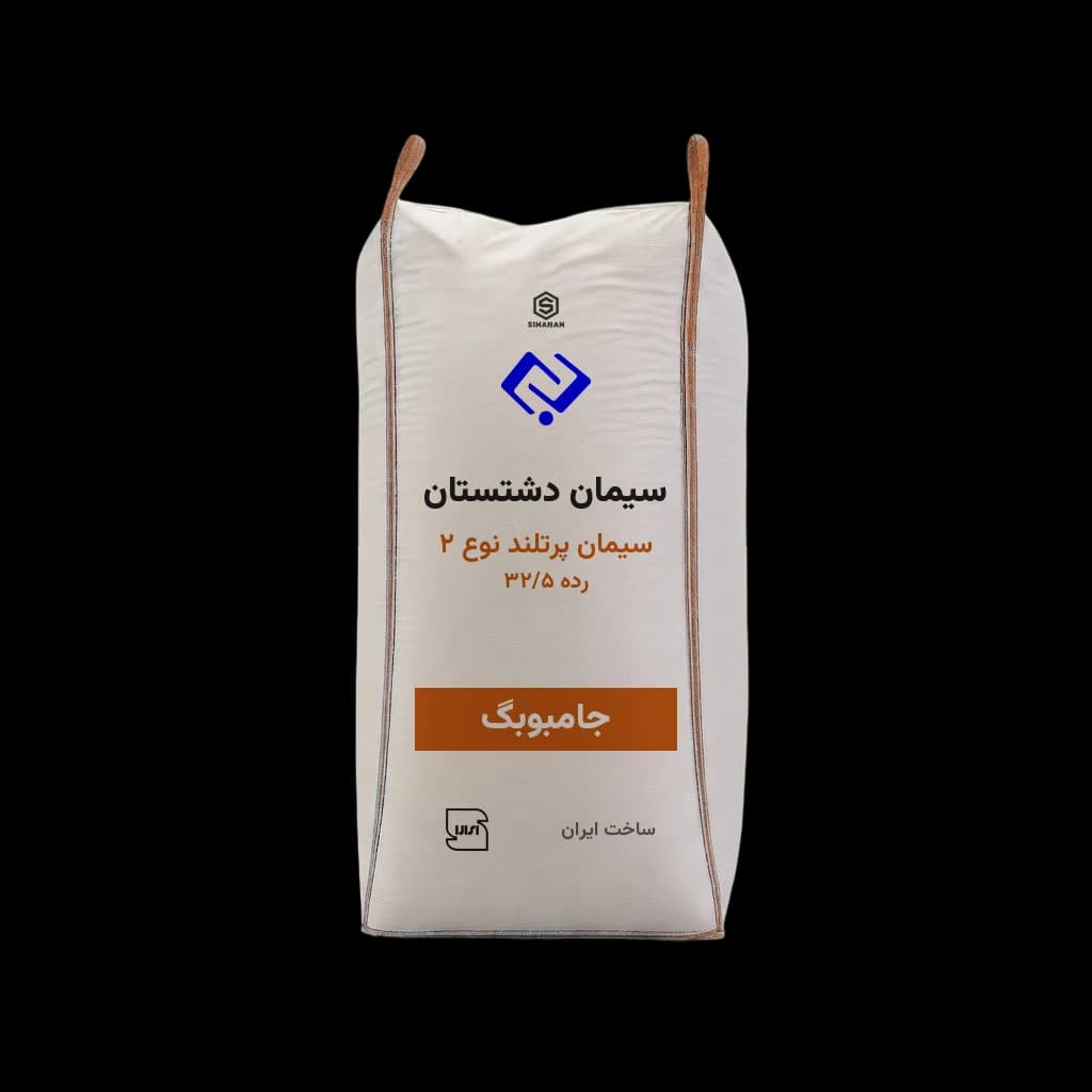 سیمان پرتلند نوع 2 رده 32/5