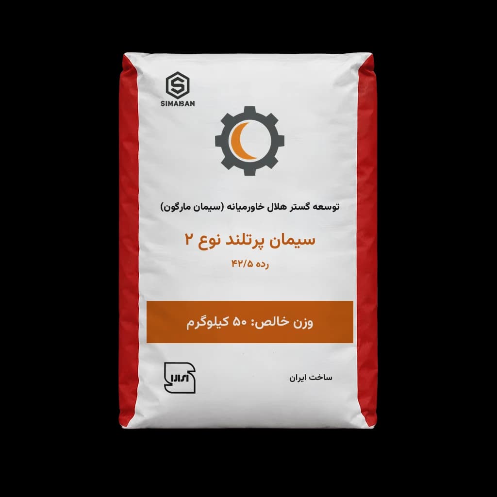 سیمان پرتلند نوع 2 رده 42/5