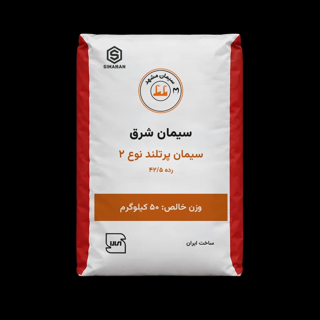 سیمان پرتلند نوع 2 رده 42/5