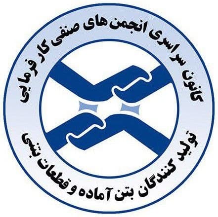 کانون سراسری بتن آماده کشور